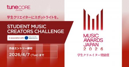 TuneCore Japan x MUSIC AWARDS JAPAN 2026 学生クリ TuneCore Japan x MUSIC AWARDS JAPAN 2026 学生クリ