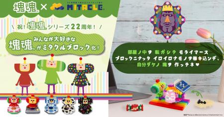 ミタクルブロックとシリーズ22周年を迎える『塊魂』が ミタクルブロックとシリーズ22周年を迎える『塊魂』が