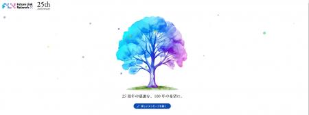 【創業25周年プロジェクト完結】1年間にわたる周年企 【創業25周年プロジェクト完結】1年間にわたる周年企