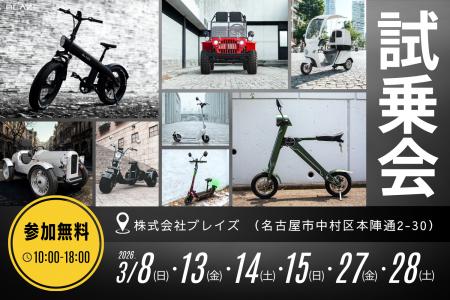 【参加無料イベント】株式会社ブレイズが、全電動モビ