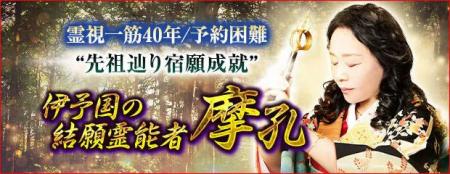 霊視40年/予約困難◆宿命＆宿願“先祖辿る”伊予国の結願