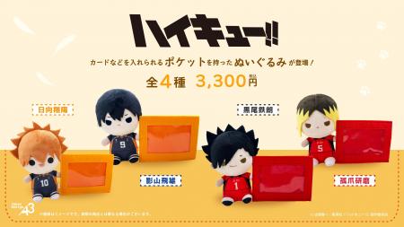 アニメ「ハイキュー!!」の新作グッズが販売中！日向た