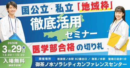 ≪名門会≫ 医学部合格への切り札！「特別選抜・地域枠