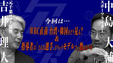 WBC2026連覇の勝ち筋を徹底討論。元千葉ロッテ監督・