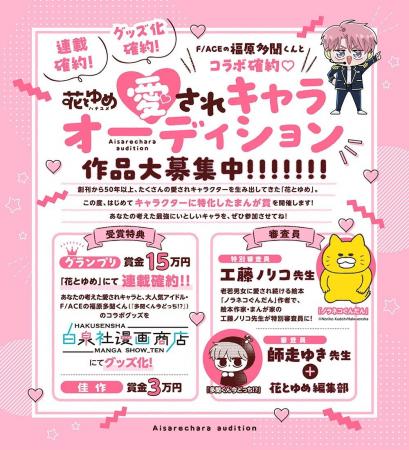 「花とゆめ」愛されキャラオーディション作品大募集中 「花とゆめ」愛されキャラオーディション作品大募集中