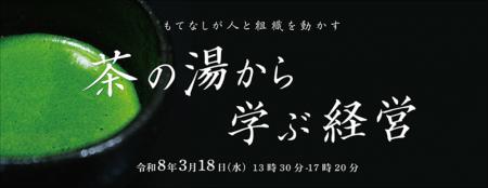 裏千家学園 副校長・伊住宗禮氏を招き、茶の湯文化が