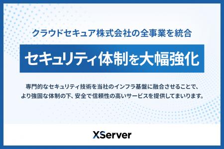エックスサーバー株式会社、セキュリティ事業を担うグ エックスサーバー株式会社、セキュリティ事業を担うグ
