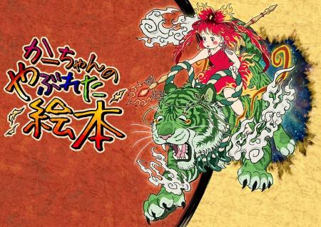 【劇的絵本 朗読シリーズ】まんが日本昔ばなしを手掛