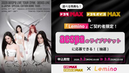 「ドコモ MAX」× SM ENTERTAINMENT JAPAN 続報！aespa