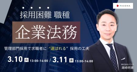 採用困難職種“企業法務”- 管理部門採用で求職者に“選