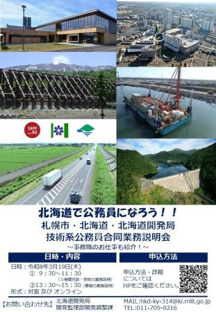 ～札幌市・北海道・北海道開発局　技術系公務員合同業