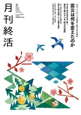 【総力特集】東日本大震災が変えた「葬儀と弔いのすが 【総力特集】東日本大震災が変えた「葬儀と弔いのすが