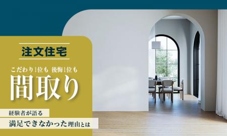 【注文住宅】こだわり1位も後悔1位も「間取り」。経験