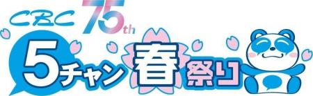 昨年11万人以上来場「ＣＢＣ５チャン春祭り」3/19(木)