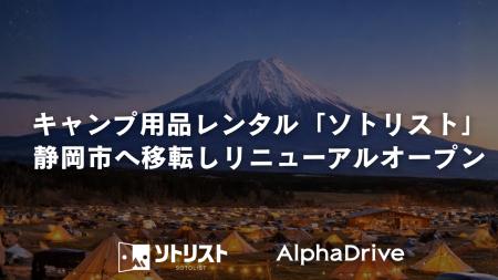 【AlphaDrive】キャンプ用品レンタル「ソトリスト」を 【AlphaDrive】キャンプ用品レンタル「ソトリスト」を