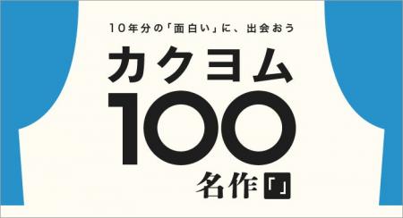 【10周年】Web小説サイト「カクヨム」、約60万作品か 【10周年】Web小説サイト「カクヨム」、約60万作品か