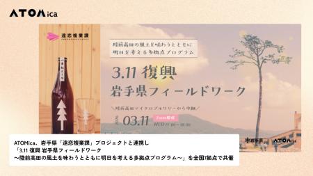 ATOMica、岩手県「遠恋複業課」プロジェクトと連携し ATOMica、岩手県「遠恋複業課」プロジェクトと連携し