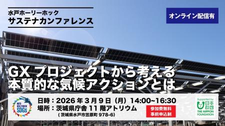 水戸ホーリーホック サステナカンファレンス開催のお 水戸ホーリーホック サステナカンファレンス開催のお