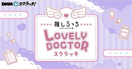 推しらっち×LOVELY DOCTOR スクラッチ　3月9日（月）