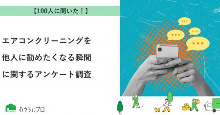 【おうちにプロ】エアコンクリーニングを他人に勧めた