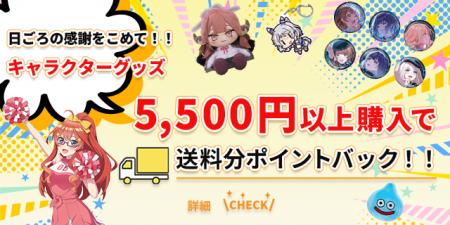 ホビーサーチから日ごろの感謝を込めて──キャラクター