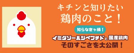 全鳥連が「安全・安心・美味しい鶏肉」をPRするアイテ