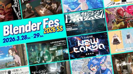 【セッション情報公開】「Blender Fes 2026 SS」3/28(