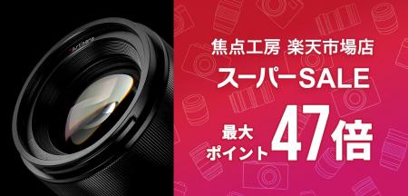 焦点工房 楽天市場店「スーパーSALE」3月4日（水）20: