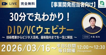 「30分で丸わかり！DID/VCウェビナー」【事業開発担当