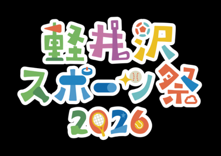 軽井沢スポーツ祭2026イベント開催決定のお知らせ 軽井沢スポーツ祭2026イベント開催決定のお知らせ