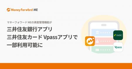 『マネーフォワード ME』の資産管理機能の一部が『三 『マネーフォワード ME』の資産管理機能の一部が『三
