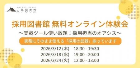 【無料オンライン体験会】採用担当の孤独を終わらせる
