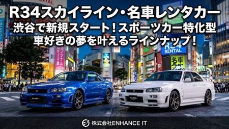 【株式会社ENHANCE IT】R34スカイラインをはじめとし