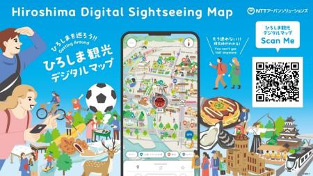 広島の新たな観光ツール「ひろしま観光デジタルマップ
