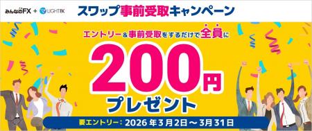 【みんなのFX】「スワップ事前受取キャンペーン」を開 【みんなのFX】「スワップ事前受取キャンペーン」を開