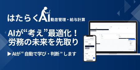 【変わらない勤怠・給与管理】はもう限界。進化型AI「 【変わらない勤怠・給与管理】はもう限界。進化型AI「