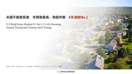 オープンハウスの米国不動産事業で「年間取引数・取扱 オープンハウスの米国不動産事業で「年間取引数・取扱