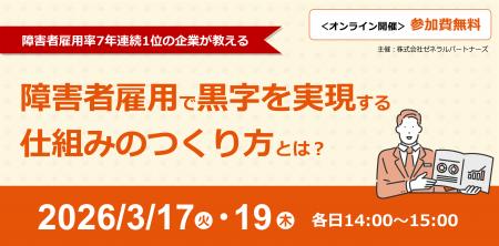 【オンラインセミナー】障害者雇用で黒字を実現する仕