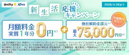 ニフティ、「＠nifty光 3年プラン（N）10ギガ」の新規