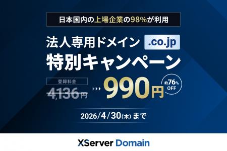 『XServerドメイン』が 「.co.jp」ドメインを《990円 『XServerドメイン』が 「.co.jp」ドメインを《990円