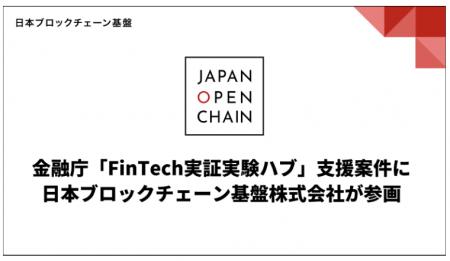 金融庁「FinTech実証実験ハブ」支援案件に日本ブロッ