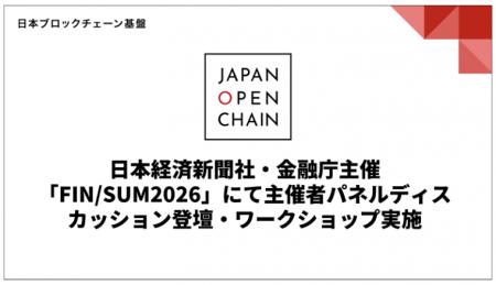 日本経済新聞社・金融庁主催「FIN/SUM2026」にて主催 日本経済新聞社・金融庁主催「FIN/SUM2026」にて主催