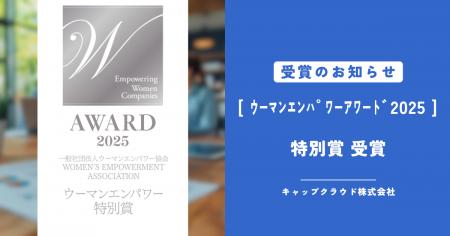 キャップクラウドが一般社団法人ウーマンエンパワー協