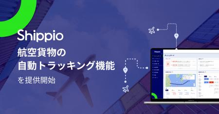 貿易DXのShippio、航空貨物の自動トラッキング機能を