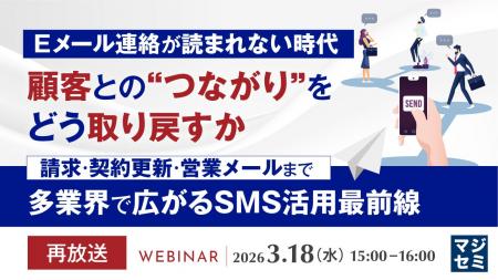 『【再放送】Eメール連絡が読まれない時代、顧客との“ 『【再放送】Eメール連絡が読まれない時代、顧客との“