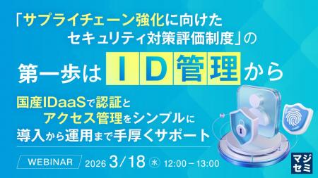 『「サプライチェーン強化に向けたセキュリティ対策評