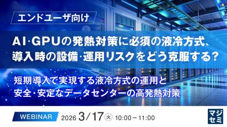 『【エンドユーザ向け】AI・GPUの発熱対策に必須の液
