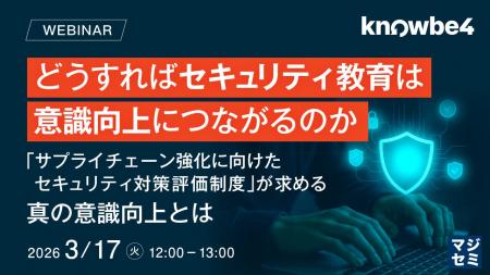 『どうすればセキュリティ教育は意識向上につながるの 『どうすればセキュリティ教育は意識向上につながるの
