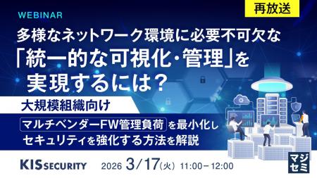 『【再放送】多様なネットワーク環境に必要不可欠な「