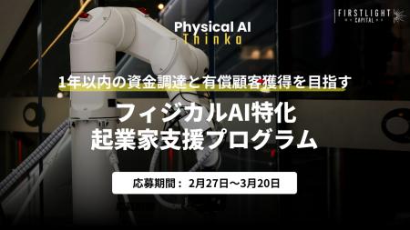 ファーストライト・キャピタル、フィジカルAI領域で挑 ファーストライト・キャピタル、フィジカルAI領域で挑